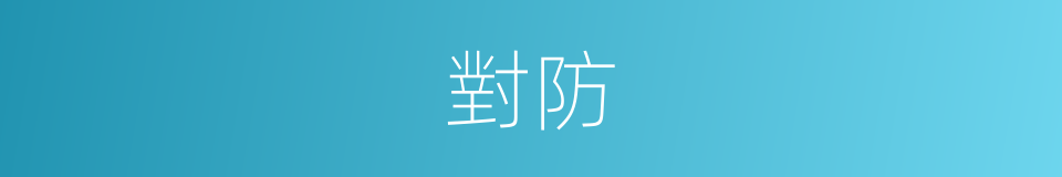 對防的同義詞
