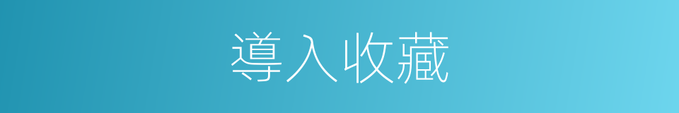 導入收藏的同義詞