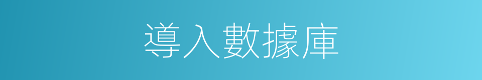 導入數據庫的同義詞