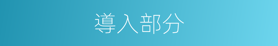 導入部分的同義詞