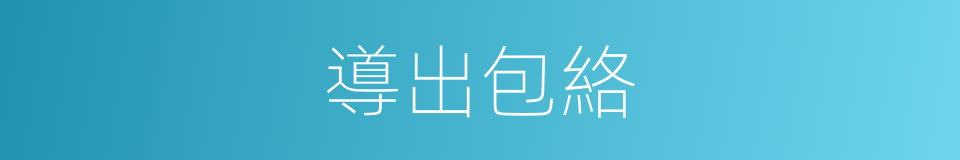 導出包絡的同義詞