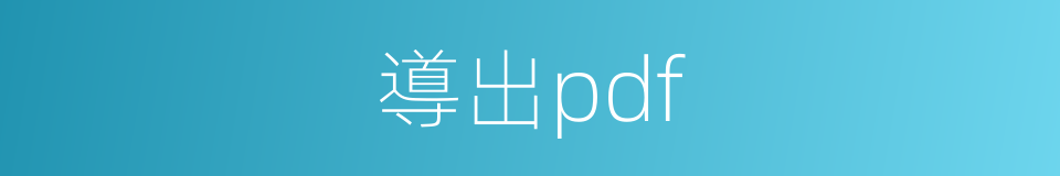 導出pdf的同義詞