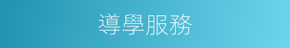 導學服務的同義詞