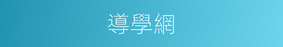 導學網的同義詞