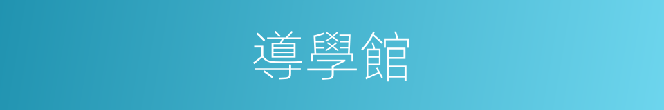 導學館的意思