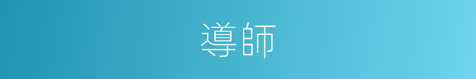 導師的意思
