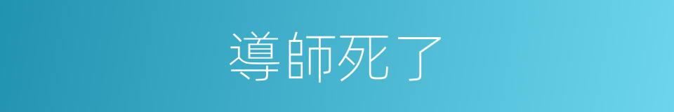 導師死了的同義詞