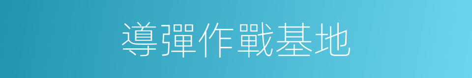 導彈作戰基地的同義詞