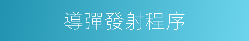 導彈發射程序的同義詞