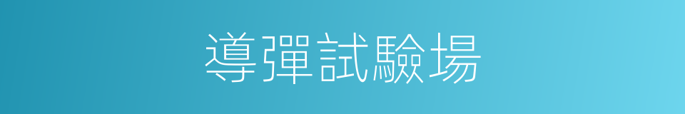 導彈試驗場的同義詞