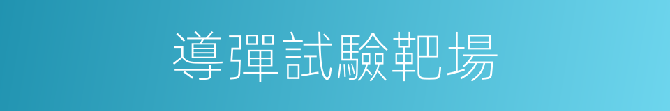 導彈試驗靶場的同義詞