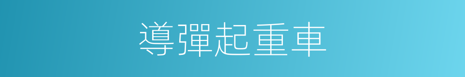 導彈起重車的同義詞