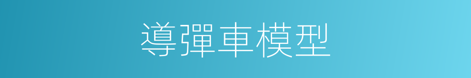 導彈車模型的同義詞