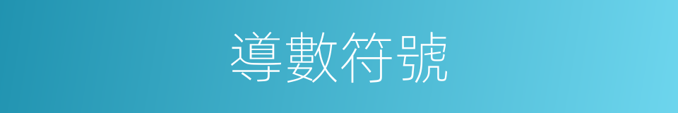 導數符號的同義詞