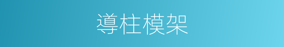 導柱模架的同義詞