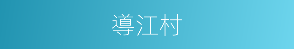 導江村的同義詞