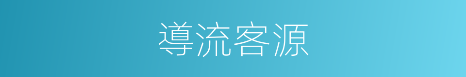導流客源的同義詞