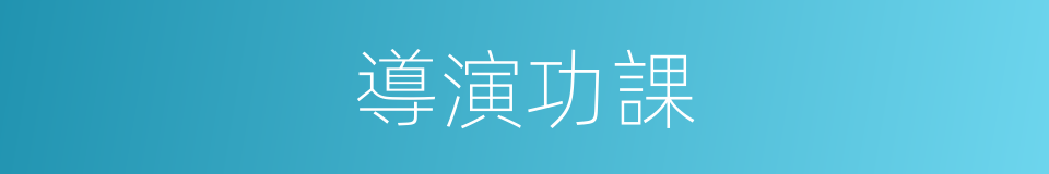 導演功課的同義詞