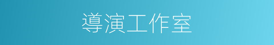 導演工作室的同義詞