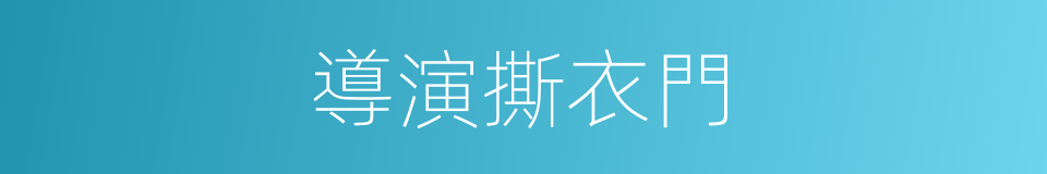 導演撕衣門的同義詞