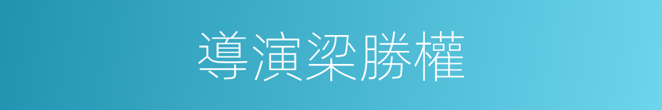 導演梁勝權的同義詞