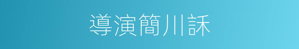 導演簡川訸的同義詞