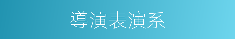 導演表演系的同義詞