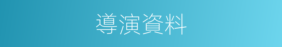 導演資料的同義詞