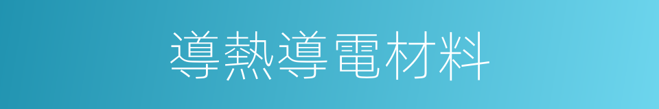 導熱導電材料的同義詞