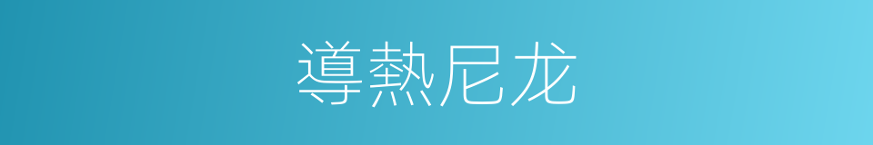 導熱尼龙的同義詞