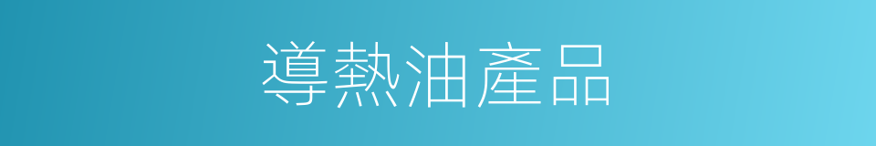 導熱油產品的同義詞