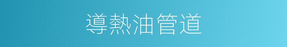 導熱油管道的同義詞