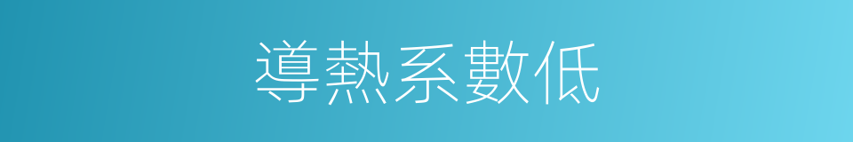 導熱系數低的同義詞