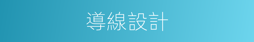 導線設計的同義詞