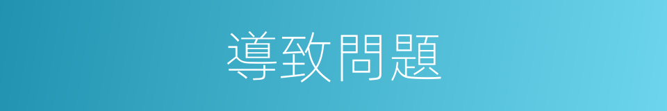 導致問題的同義詞