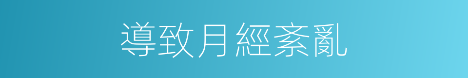 導致月經紊亂的同義詞
