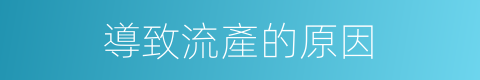 導致流產的原因的同義詞