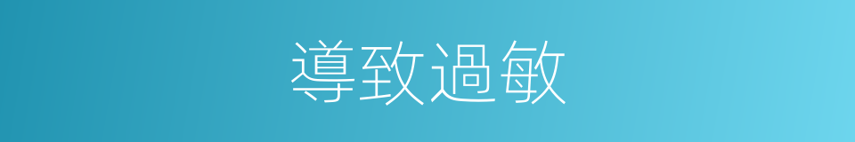 導致過敏的同義詞