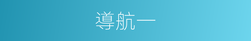 導航一的同義詞