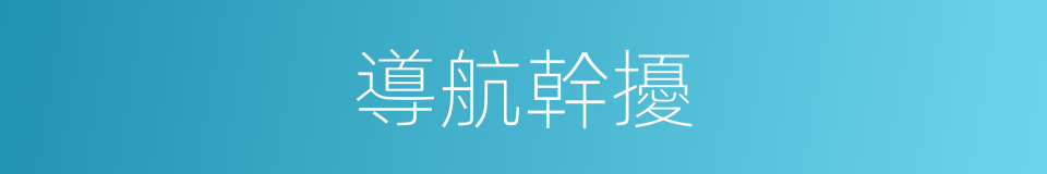 導航幹擾的同義詞