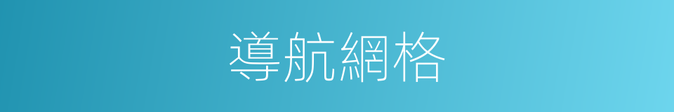 導航網格的同義詞