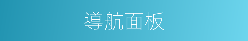 導航面板的同義詞