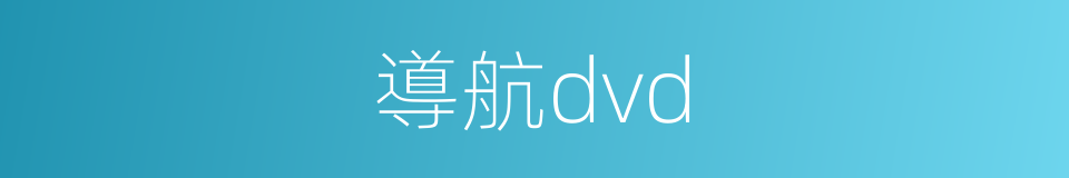 導航dvd的同義詞