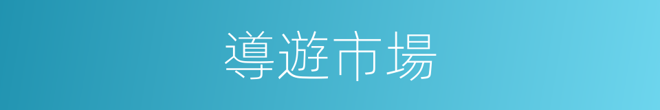 導遊市場的同義詞