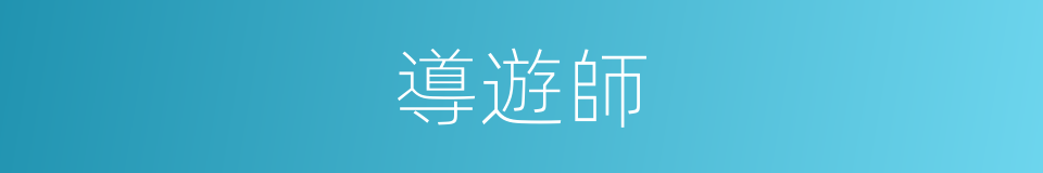 導遊師的同義詞