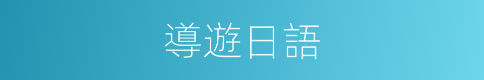 導遊日語的同義詞