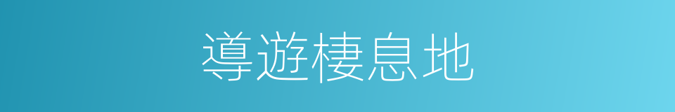 導遊棲息地的同義詞
