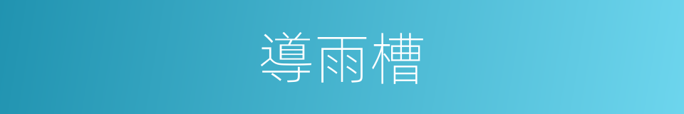 導雨槽的同義詞