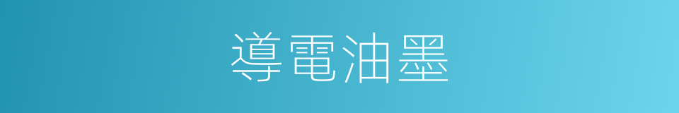 導電油墨的同義詞