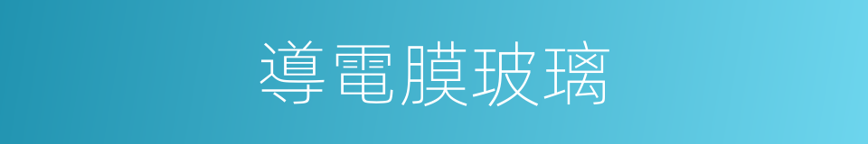 導電膜玻璃的同義詞